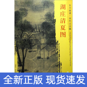 湖莊清夏圖 湖莊清夏圖