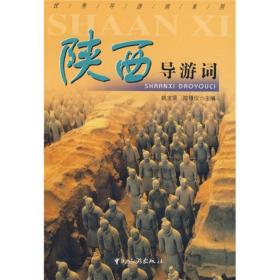 陜西導游詞 陜西導游詞