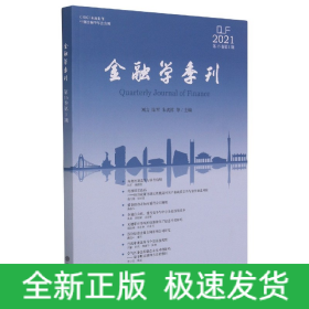金融學(xué)季刊 金融學(xué)季刊