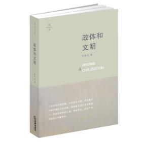 政體和文明 政體和文明