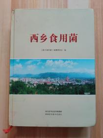 西鄉食用菌 西鄉食用菌