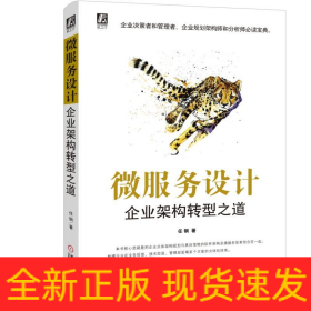 微服務設計 微服務設計