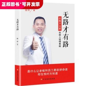 無路才有路 無路才有路