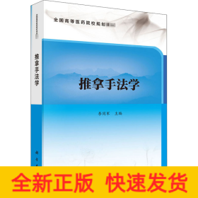 推拿手法學 推拿手法學