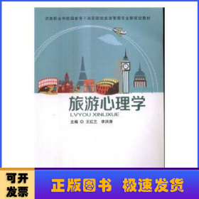 旅游心理學(xué) 旅游心理學(xué)