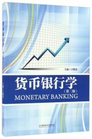 貨幣銀行學(xué) 貨幣銀行學(xué)