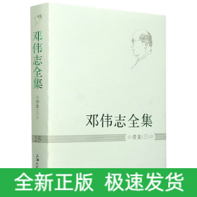 鄧偉志全集 鄧偉志全集