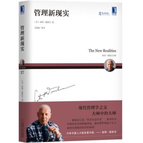 管理新現實 管理新現實