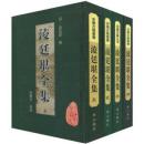凌廷堪全集 凌廷堪全集