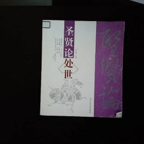 圣賢論處世 圣賢論處世