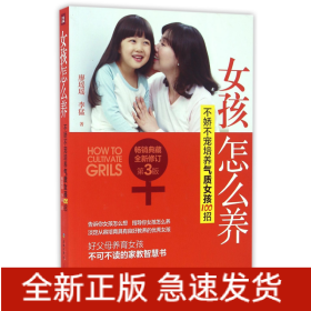 女孩怎么養 女孩怎么養