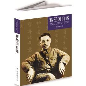 蔣經國自述 蔣經國自述