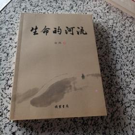 生命的河流 生命的河流