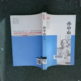 孫中山自述 孫中山自述