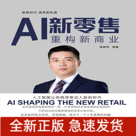 AI新零售 AI新零售