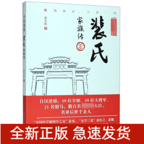 裴氏家族傳 裴氏家族傳