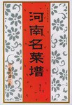 河南名菜譜 河南名菜譜
