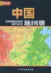 中國(guó)地圖冊(cè) 中國(guó)地圖冊(cè)