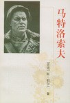 馬特洛索夫 馬特洛索夫