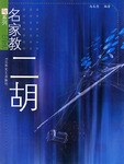 名家教二胡 名家教二胡
