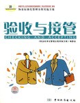 驗收與接管 驗收與接管