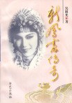 新鳳霞傳奇 新鳳霞傳奇