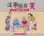 沒事偷著笑 沒事偷著笑