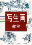 寫生畫教程 寫生畫教程
