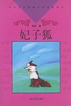 妃子狐梁泊
