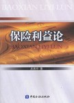 保險利益論 保險利益論