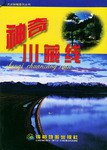 神奇川藏線