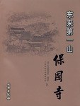 東來第一山 東來第一山
