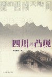 四川的凸現