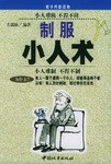 制服小人術(shù)