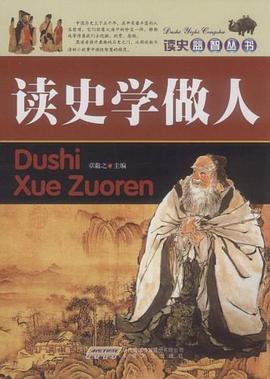 讀史學做人