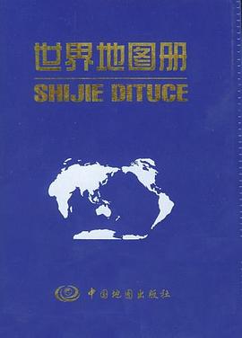 世界地圖冊(cè)