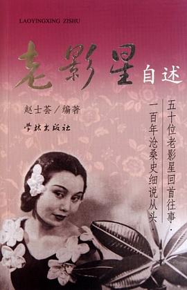 老影星自述 老影星自述