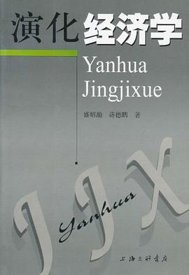 演化經濟學 演化經濟學