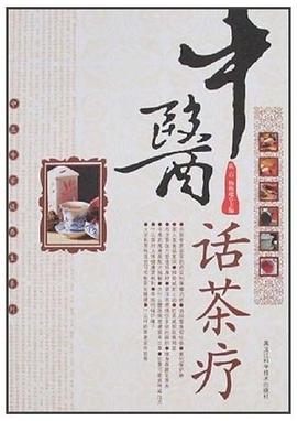 中醫話茶療 中醫話茶療