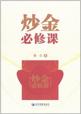 炒金必修課 炒金必修課