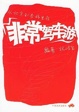 非常駕車游 非常駕車游