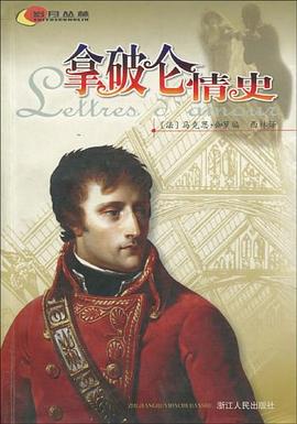 拿破侖情史 拿破侖情史
