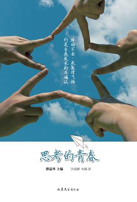 思考的青春 思考的青春