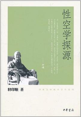 性空學探源 性空學探源
