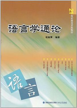語言學通論 語言學通論