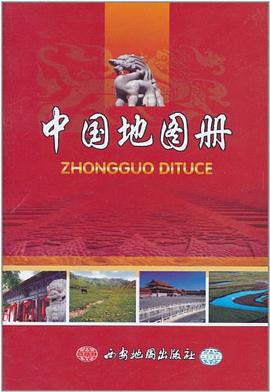 中國地圖冊 中國地圖冊