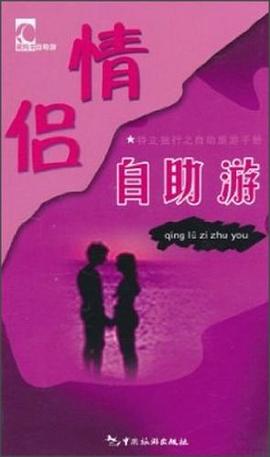 情侶自助游 情侶自助游