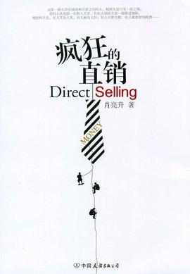 瘋狂的直銷 瘋狂的直銷