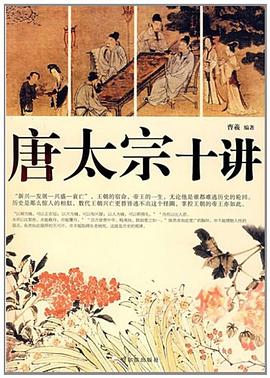唐太宗十講 唐太宗十講