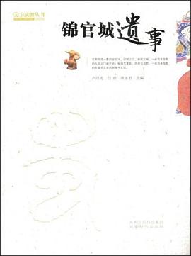 錦官城遺事 錦官城遺事